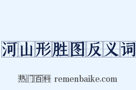 河山形胜图反义词是什么意思的图片